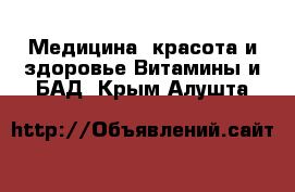 Медицина, красота и здоровье Витамины и БАД. Крым,Алушта